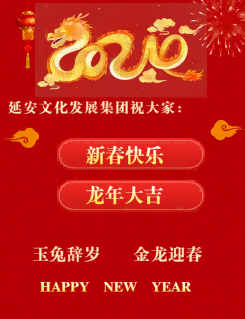 延安文化發(fā)展集團祝大家新春快樂