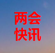 兩會快訊||十四屆全國人大二次會議議程發(fā)布
