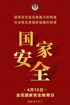 總體國家安全觀·創(chuàng)新引領(lǐng)10周年——第九個全民國家安全教育日即將到來！