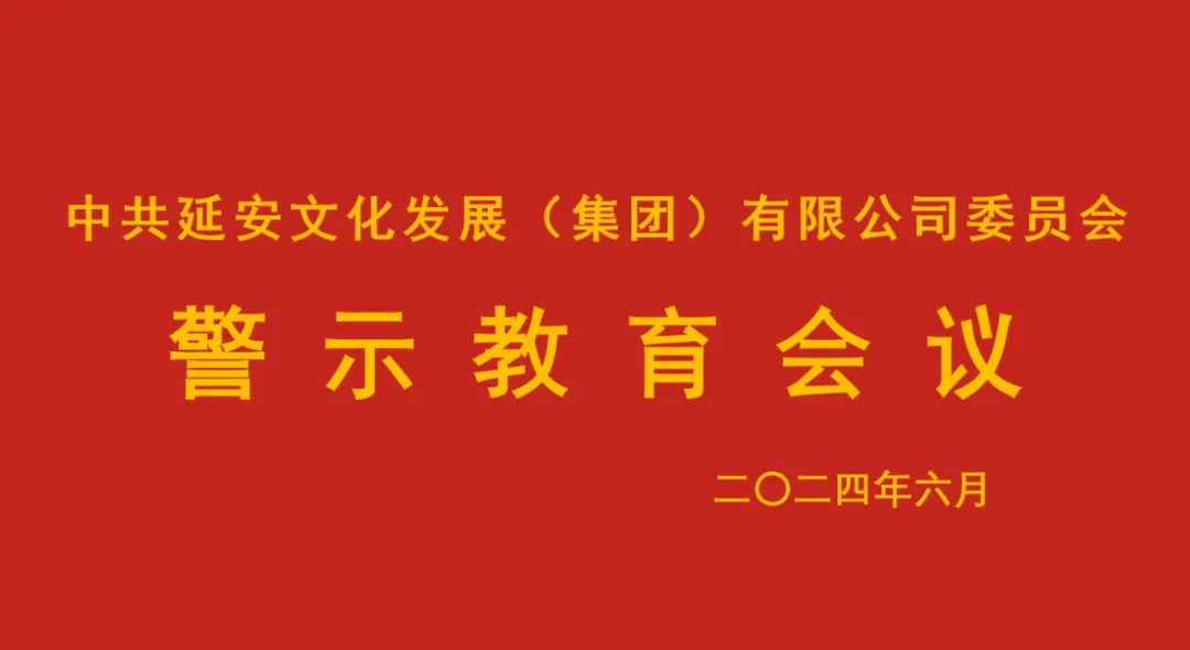知敬畏 守底線‖延安文化發(fā)展集團(tuán)黨委召開警示教育會(huì)議