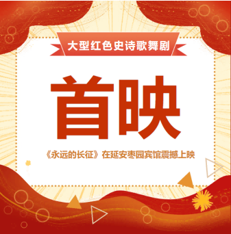 弘揚長征精神‖大型紅色史詩歌舞劇《永遠的長征》在延安棗園賓館精彩上演