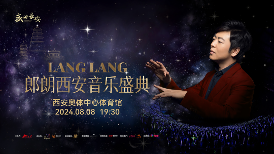 【音樂無界，樂動古今】郎朗音樂盛典西安站，于2024年8月8日19：30分在西安奧體中心體育館精彩上演！
