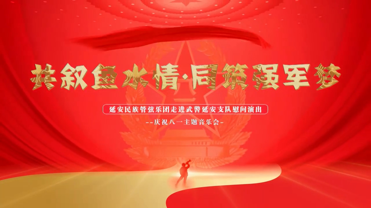 共敘魚(yú)水情，同筑強(qiáng)軍夢(mèng)