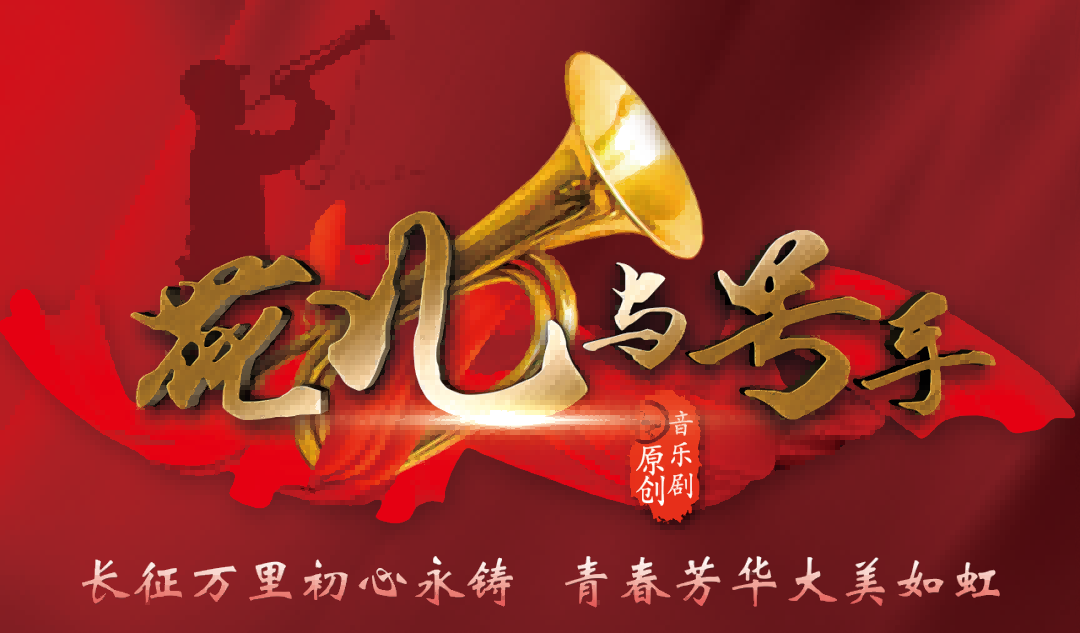 速來圍觀 火熱售票‖頂級藝術(shù)家聯(lián)袂創(chuàng)演！“國寶級”音樂劇《花兒與號手》延安震撼來襲！