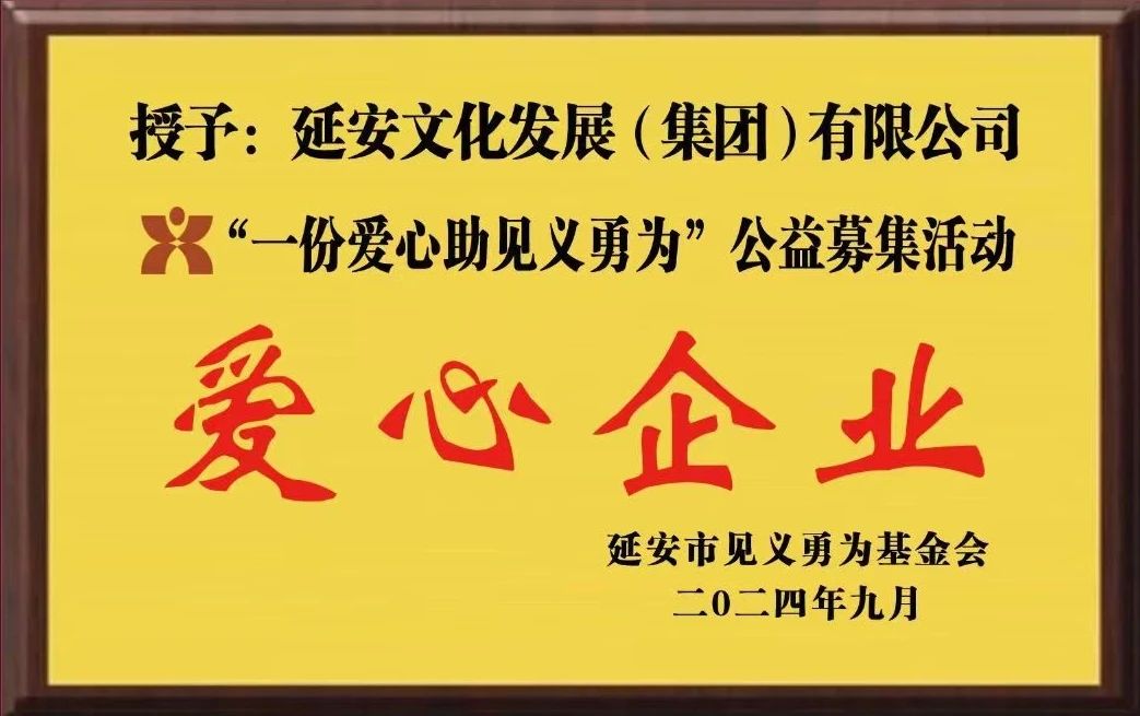大愛無疆 喜報頻傳‖延安文化發(fā)展集團榮膺“一份愛心助見義勇為”公益募集活動愛心企業(yè)
